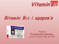 Презентація «Вітамін В12 і здоров’я»