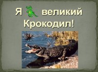 Презентація «Я великий крокодил»
