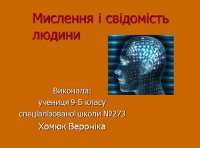 Презентація «Мислення і свідомість людини»