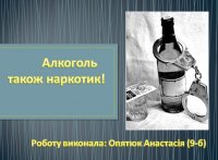 Презентація «Алкоголь також наркотик»