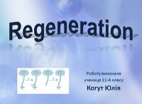 Презентація «Regeneration»