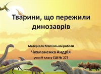 Презентація «Тварини, що пережили динозаврів» 