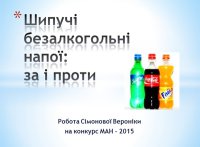 Презентація «Шипучі безалкогольні напої: за і проти»